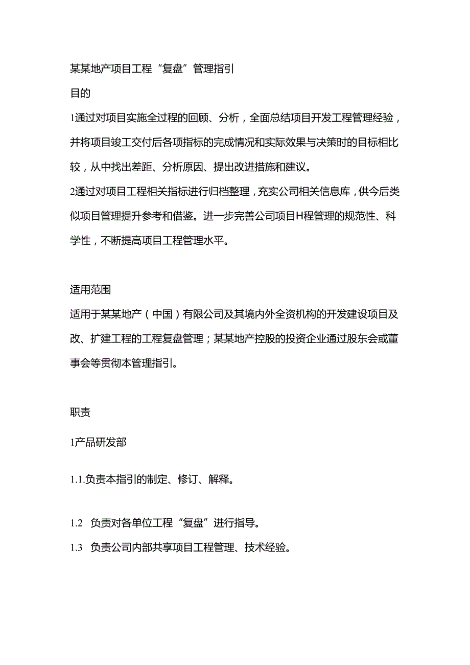 某某地产项目工程“复盘”管理指引.docx_第1页