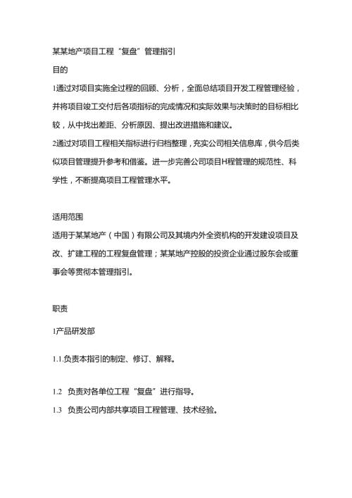 某某地产项目工程“复盘”管理指引.docx