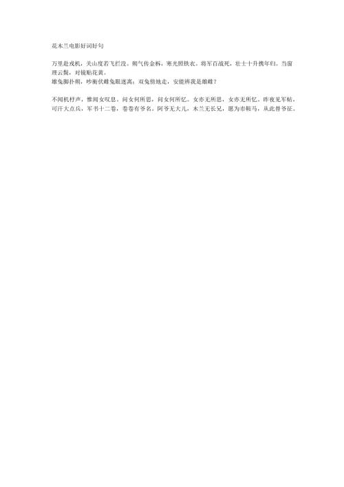 花木兰电影好词好句.docx