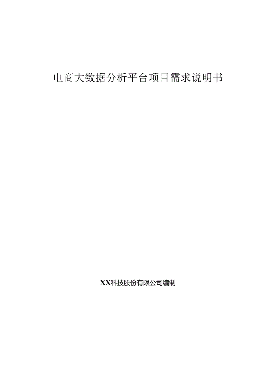 电商项目需求说明书.docx_第1页
