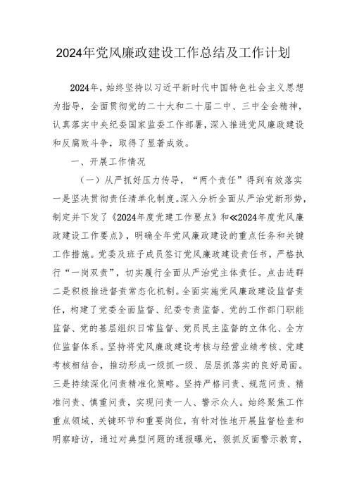 2024年国企党风廉政建设工作总结及工作计划汇编5份.docx