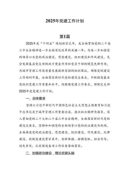 10篇2025年党建工作计划.docx