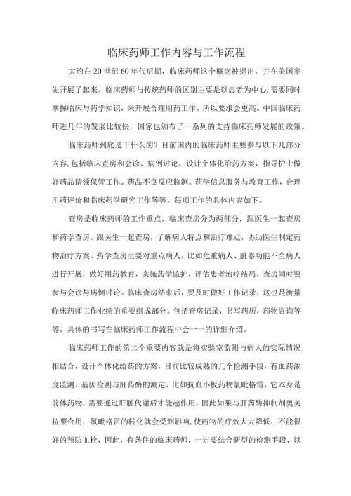 临床药师工作内容与工作流程.docx