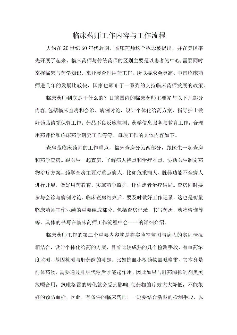 临床药师工作内容与工作流程.docx_第1页