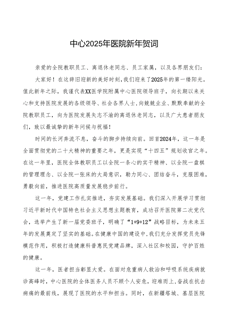 医院关于2025年元旦新年贺词7篇.docx_第1页