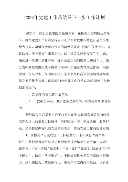2024年公司党建工作总结及下一步工作计划.docx