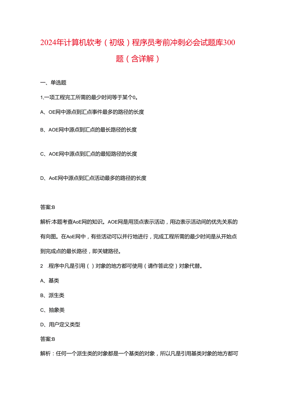 2024年计算机软考（初级）程序员考前冲刺必会试题库300题（含详解）.docx_第1页
