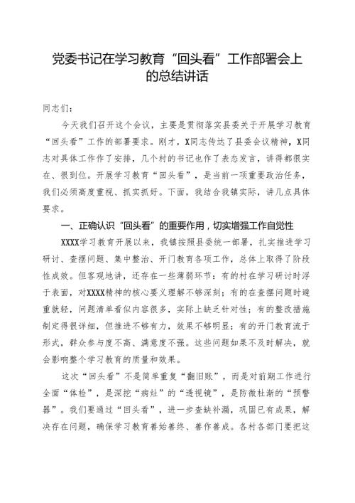 党委班子2025学习教育回头看情况汇报资料合集.docx