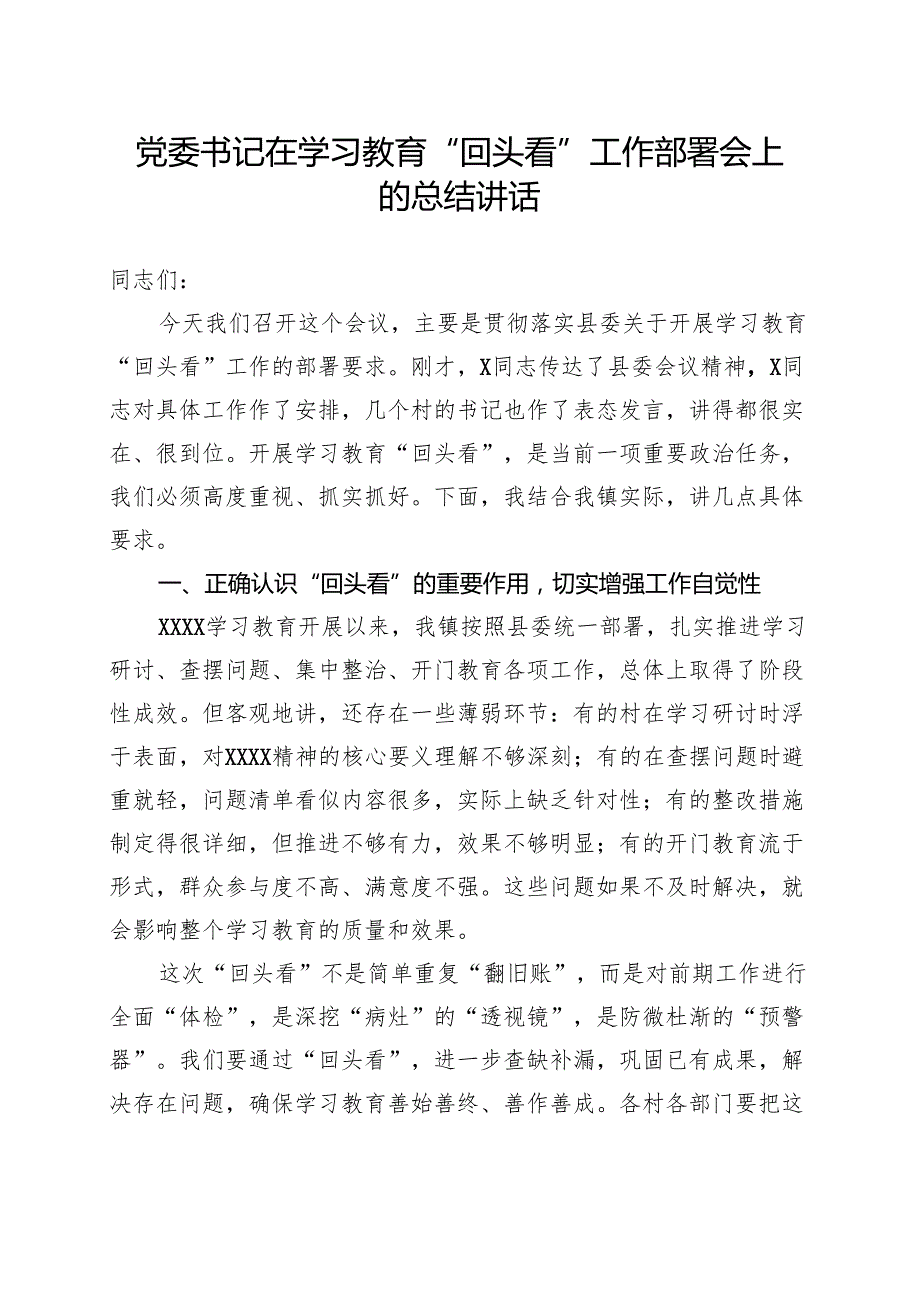 党委班子2025学习教育回头看情况汇报资料合集.docx_第1页