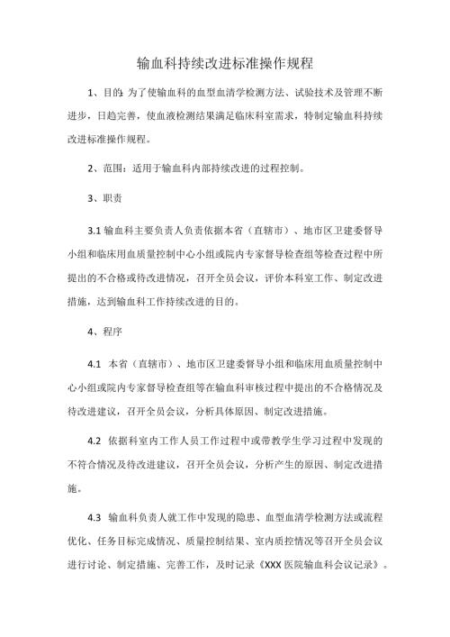 输血科持续改进标准操作规程.docx