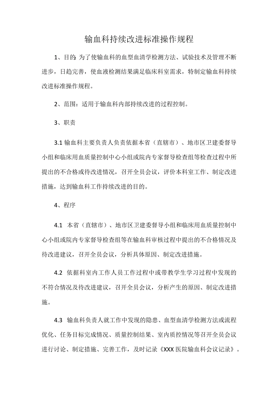 输血科持续改进标准操作规程.docx_第1页