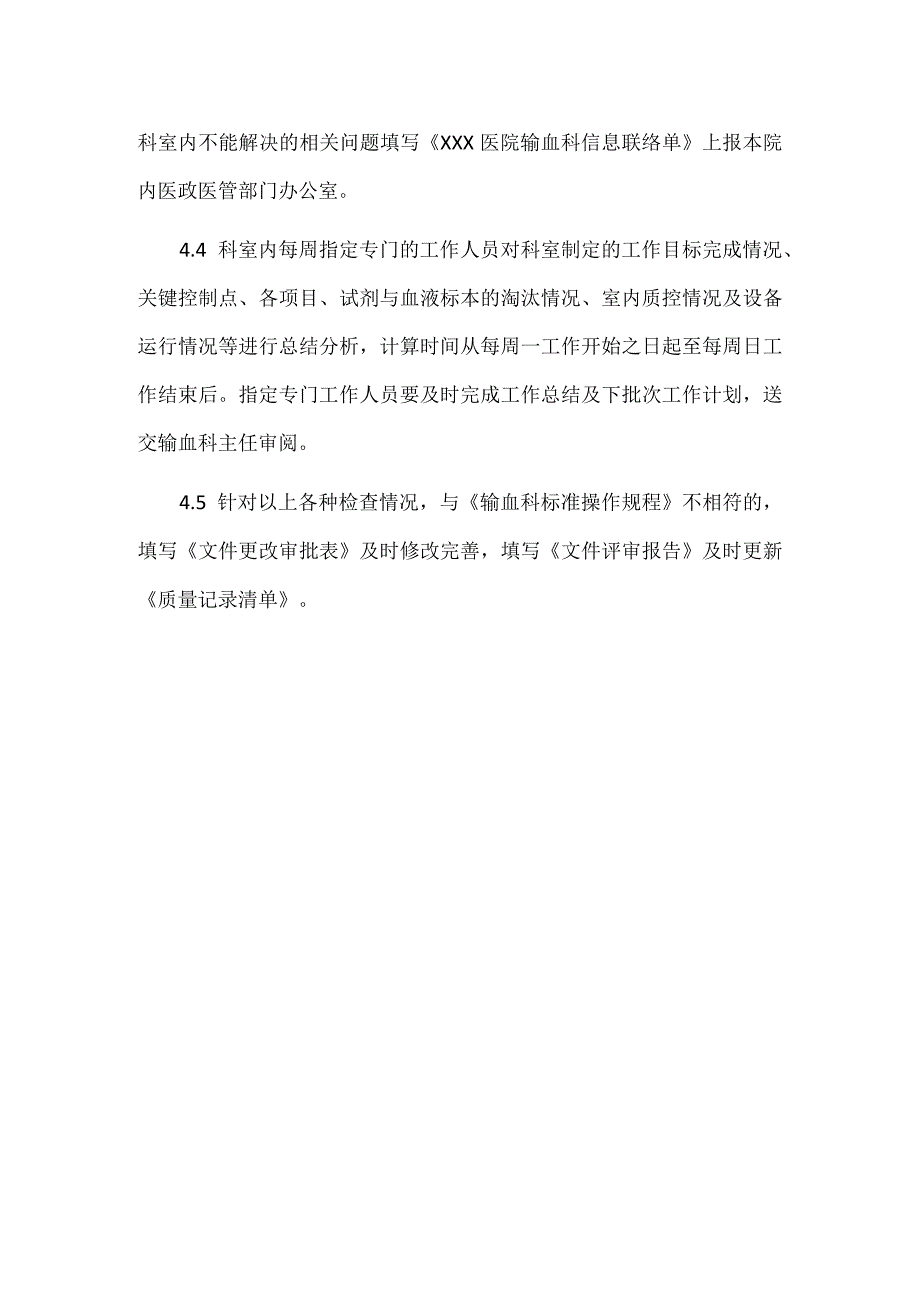 输血科持续改进标准操作规程.docx_第2页