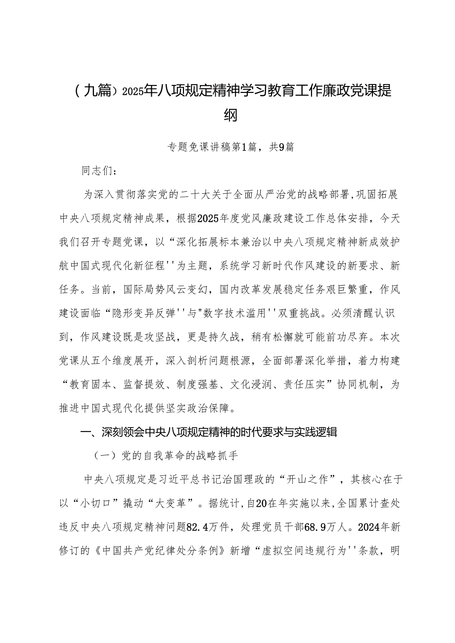 （九篇）2025年八项规定精神学习教育工作廉政党课提纲.docx_第1页