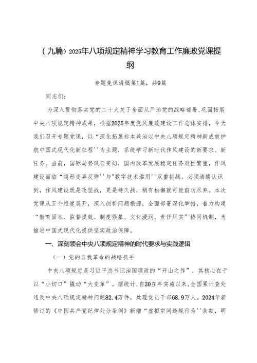 （九篇）2025年八项规定精神学习教育工作廉政党课提纲.docx