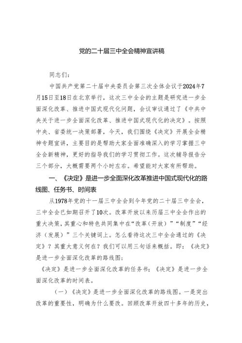 （6篇）党的二十三中全会精神宣讲稿集合.docx