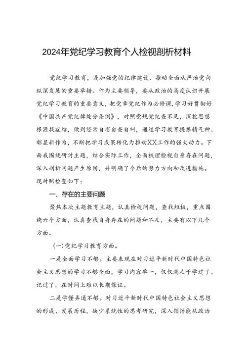 支委班子检视组织开展2024年党纪学习教育专题民主生活会对照检查材料(13篇).docx