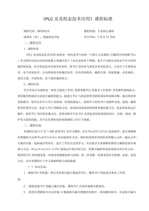 《PLC及其组态技术应用》课程标准.docx