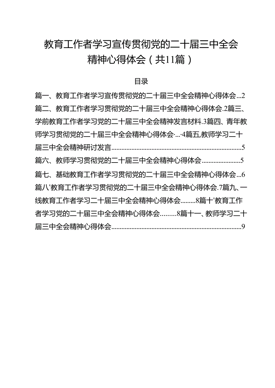 教育工作者学习宣传贯彻党的二十三中全会精神心得体会11篇（详细版）.docx_第1页
