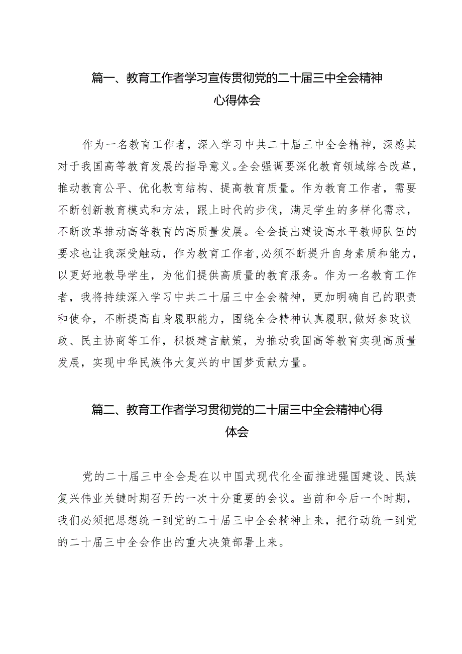 教育工作者学习宣传贯彻党的二十三中全会精神心得体会11篇（详细版）.docx_第2页