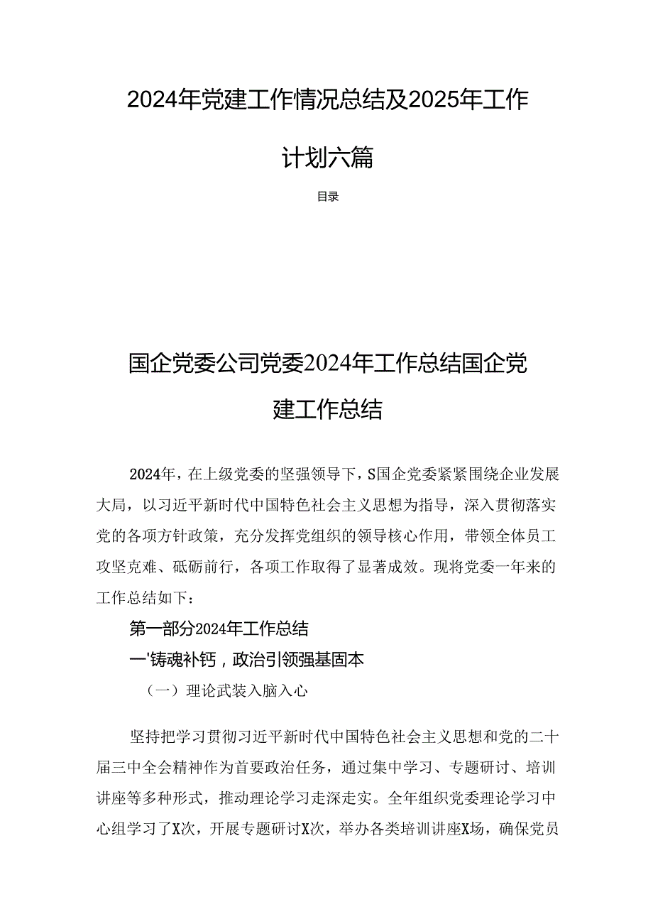 2024年党建工作情况总结及2025年工作计划六篇.docx_第1页