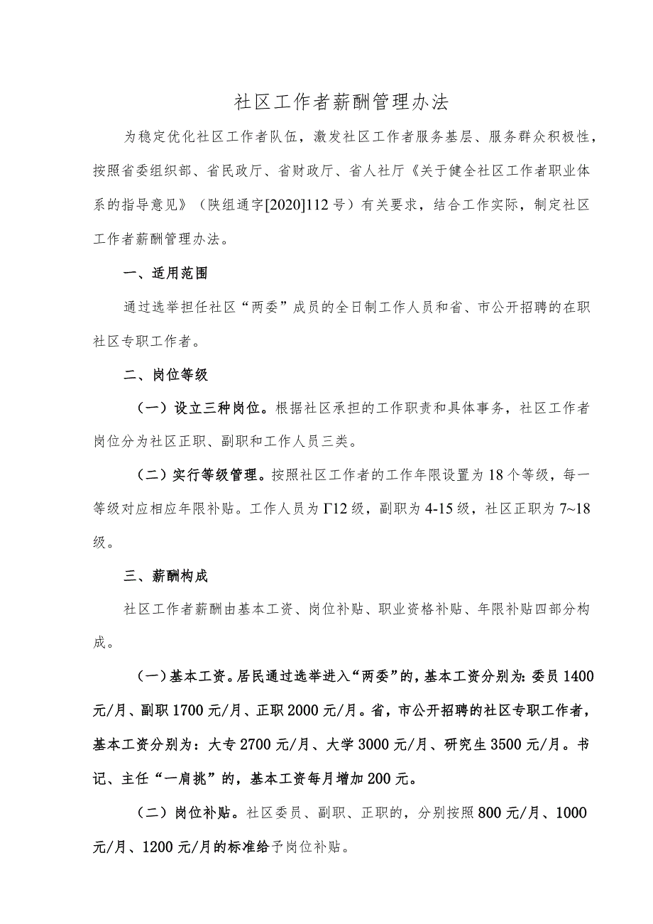 社区工作者薪酬管理办法.docx_第1页