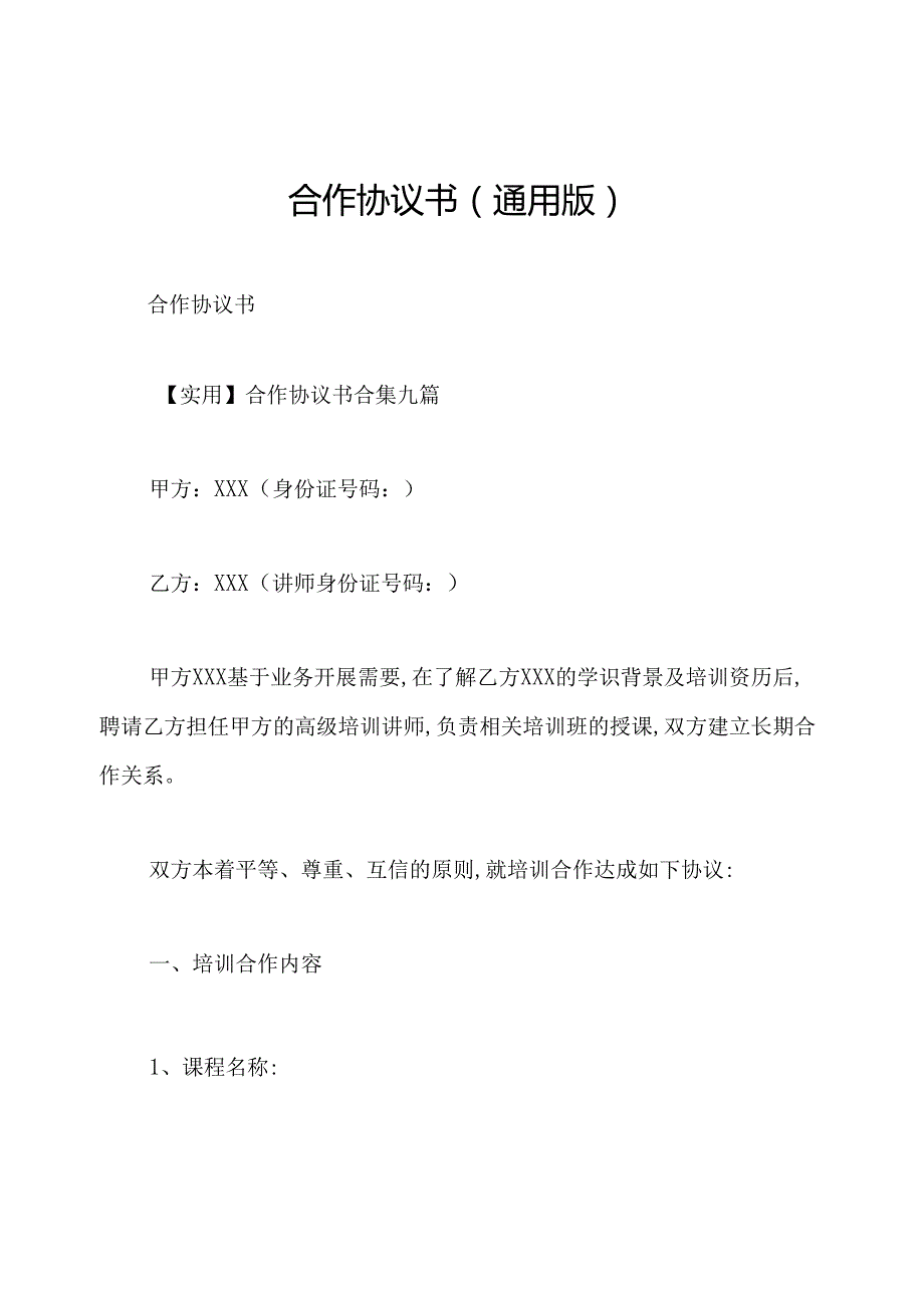 合作协议书(通用版).docx_第1页