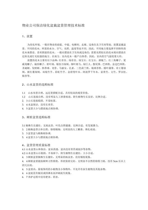 物业公司保洁绿化盆栽盆景管理技术标准.docx