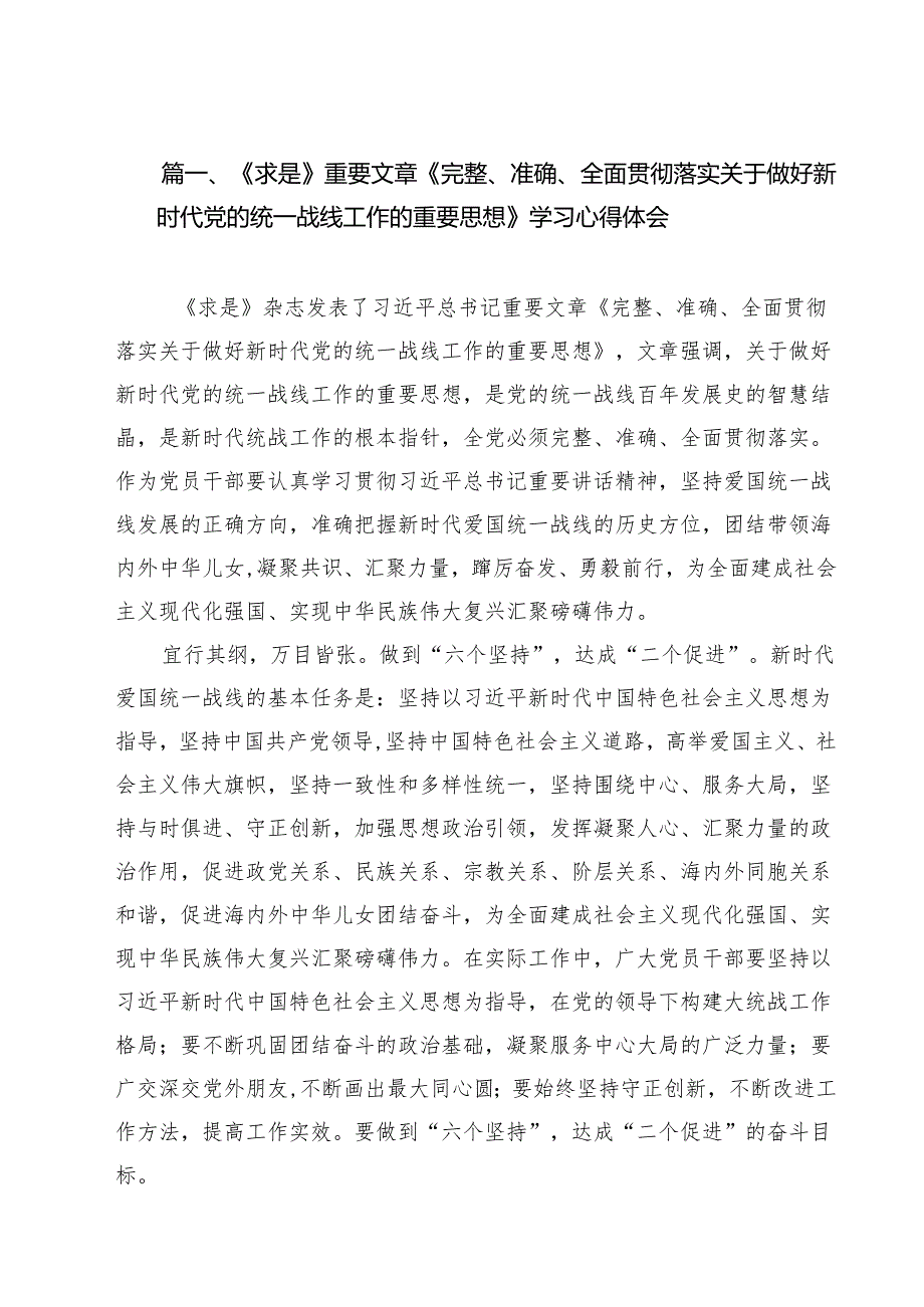 （9篇）《求是》重要文章《完整、准确、全面贯彻落实关于做好新时代党的统一战线工作的重要思想》学习心得体会集锦.docx_第2页