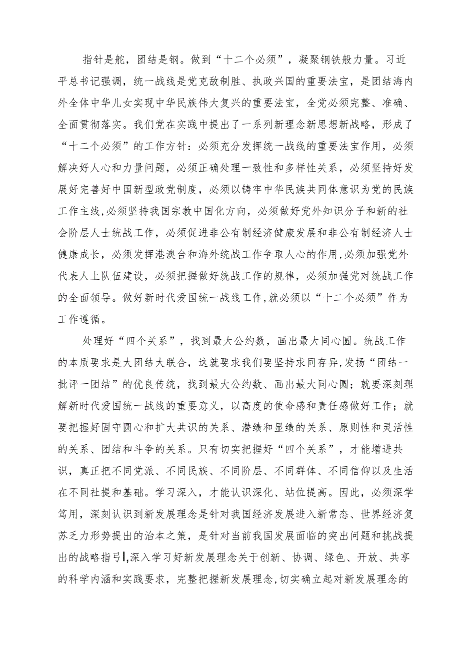 （9篇）《求是》重要文章《完整、准确、全面贯彻落实关于做好新时代党的统一战线工作的重要思想》学习心得体会集锦.docx_第3页