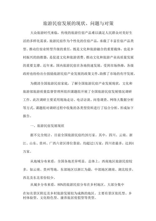 旅游民宿发展的现状、问题与对策.docx