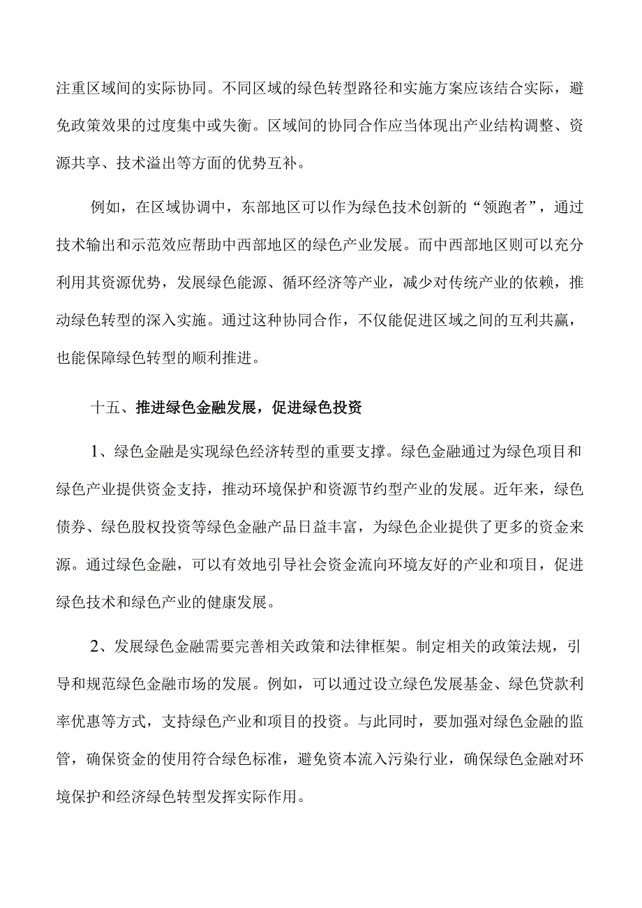 加紧经济社会发展全面绿色转型的策略及实施方案范文.docx_第1页