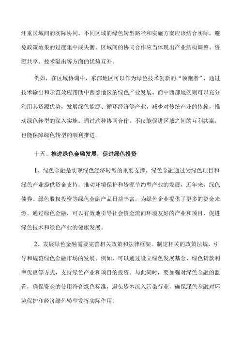 加紧经济社会发展全面绿色转型的策略及实施方案范文.docx