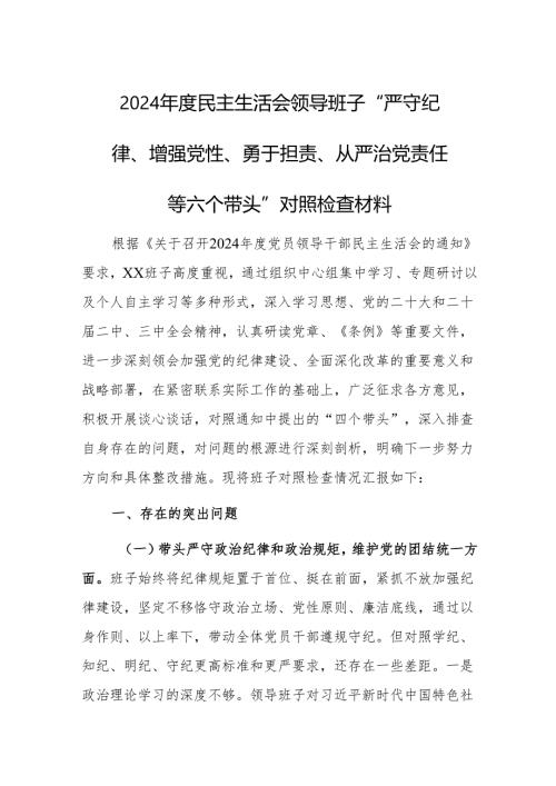 2024民主生活会领导班子“严守纪律、增强党性、勇于担责、从严治党责任等六个带头”对照检查材料.docx