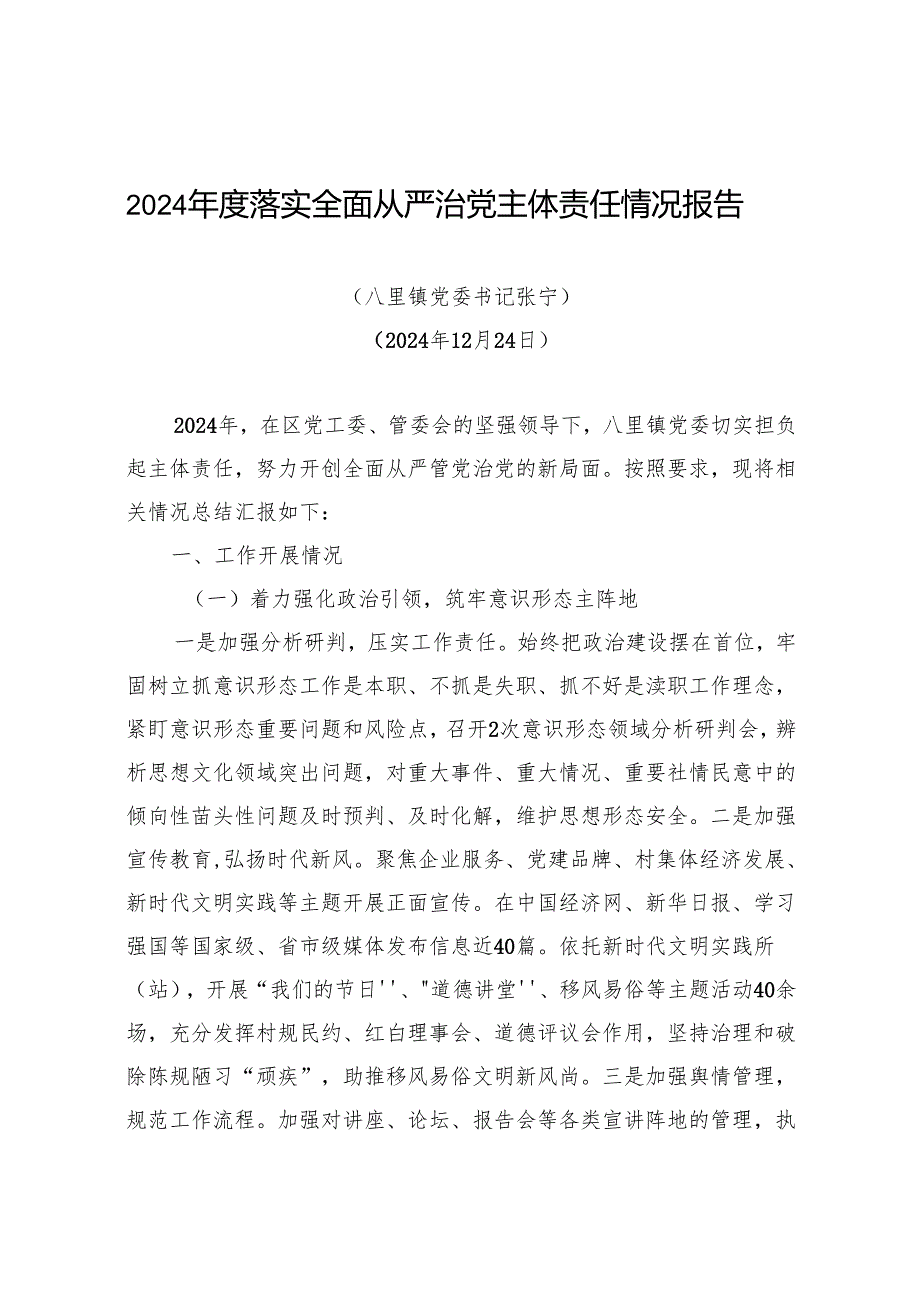 2024落实全面从严治党主体责任情况报告（20241224）.docx_第1页