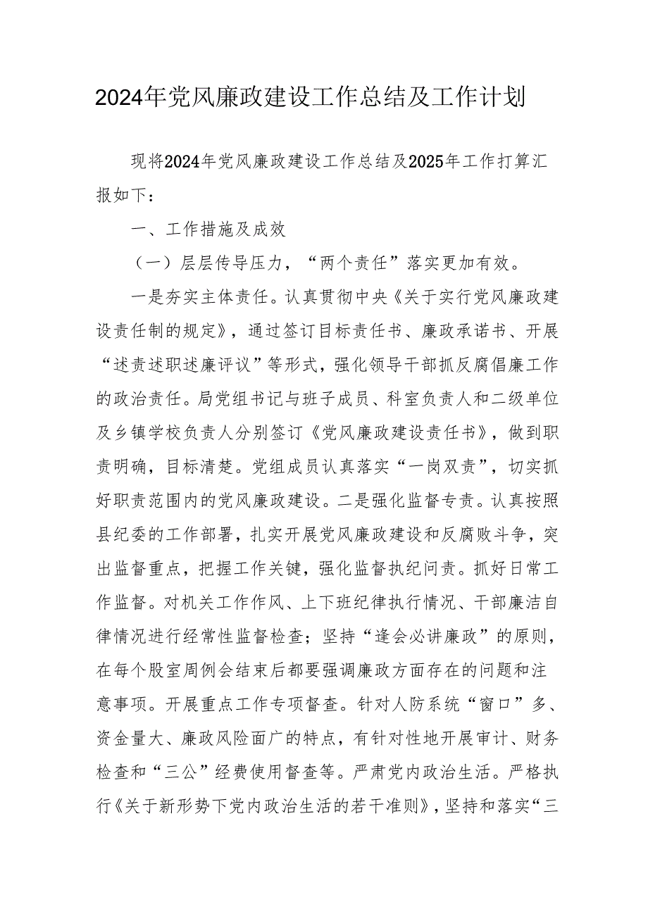 2024年大型企业党风廉政建设工作总结及工作计划合计5份.docx_第1页