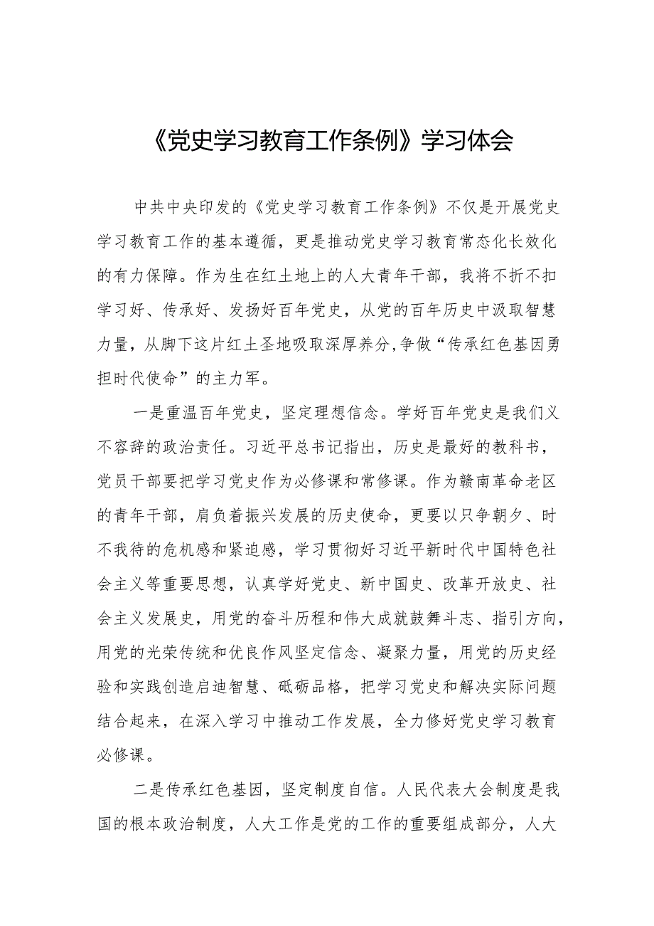 2024年学习《党史学习教育工作条例》的心得感悟18篇.docx_第1页
