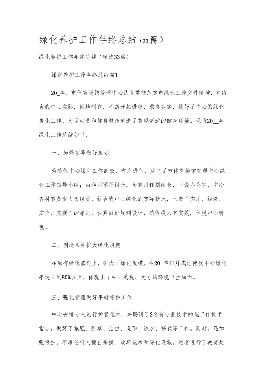 绿化养护工作年终总结（33篇）.docx_第1页