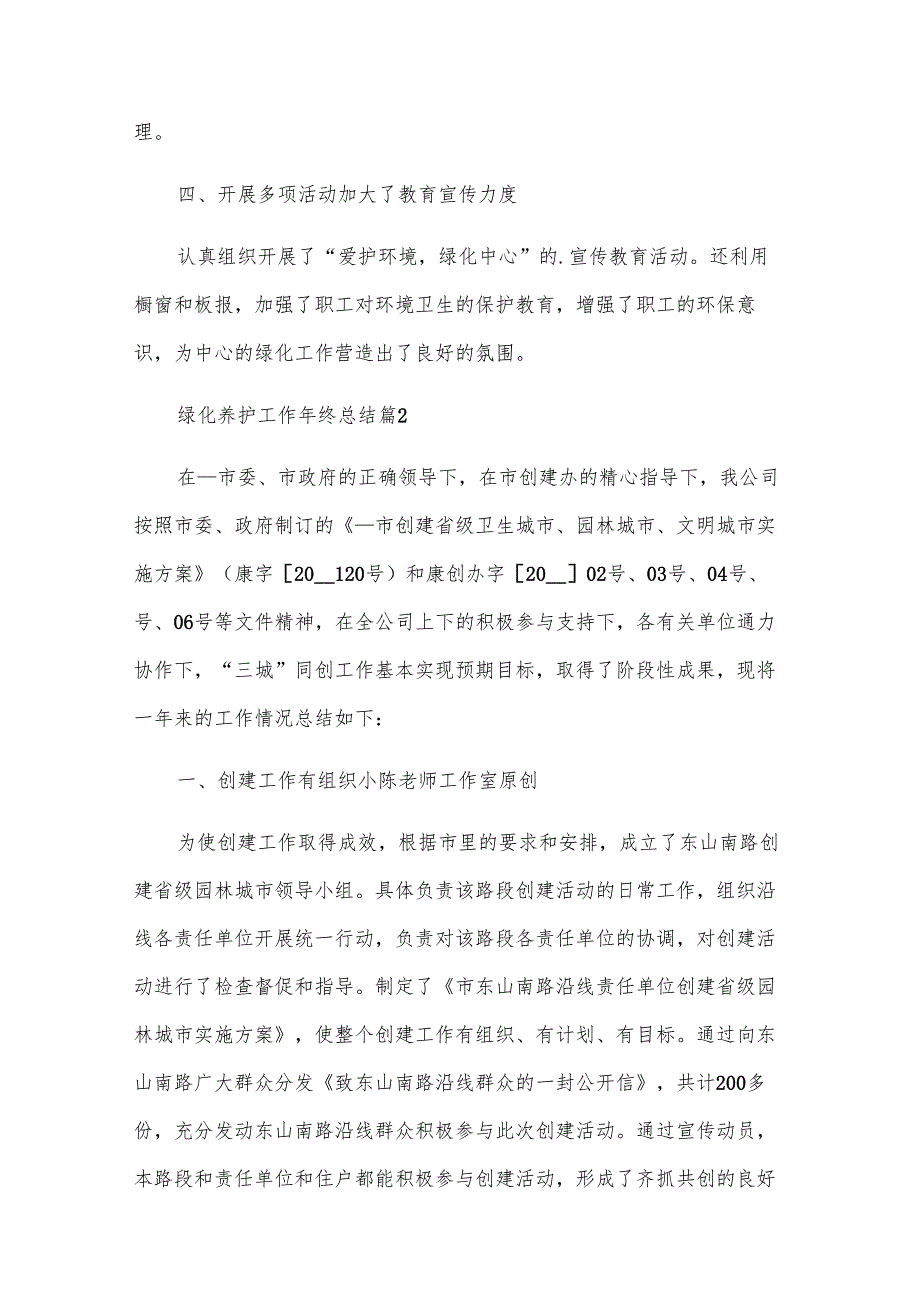 绿化养护工作年终总结（33篇）.docx_第2页