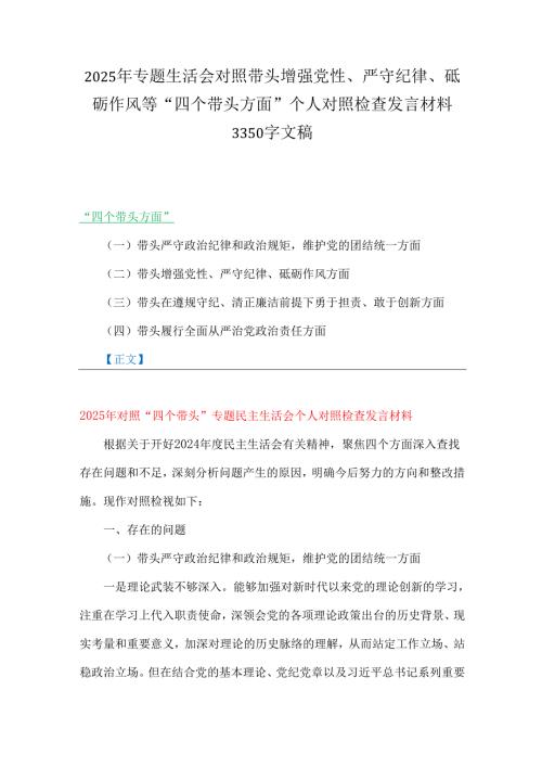 2025年专题生活会对照带头增强党性、严守纪律、砥砺作风等“四个带头方面”个人对照检查发言材料3350字文稿.docx