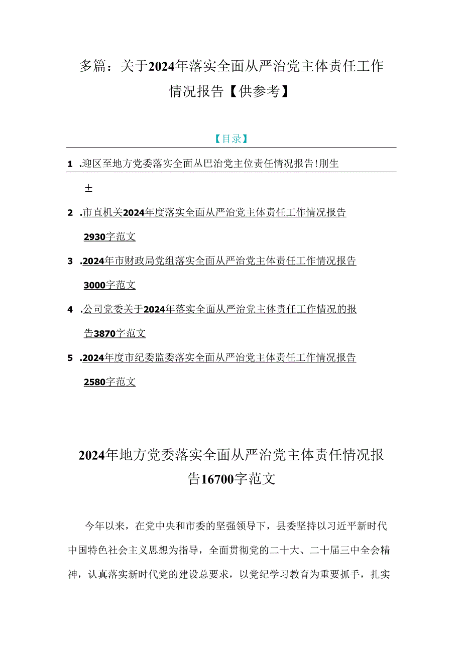 多篇：关于2024年落实全面从严治党主体责任工作情况报告【供参考】.docx_第1页