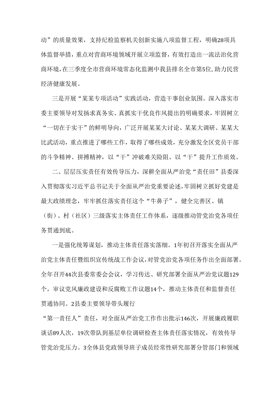 多篇：关于2024年落实全面从严治党主体责任工作情况报告【供参考】.docx_第3页