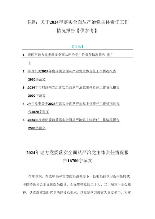 多篇：关于2024年落实全面从严治党主体责任工作情况报告【供参考】.docx