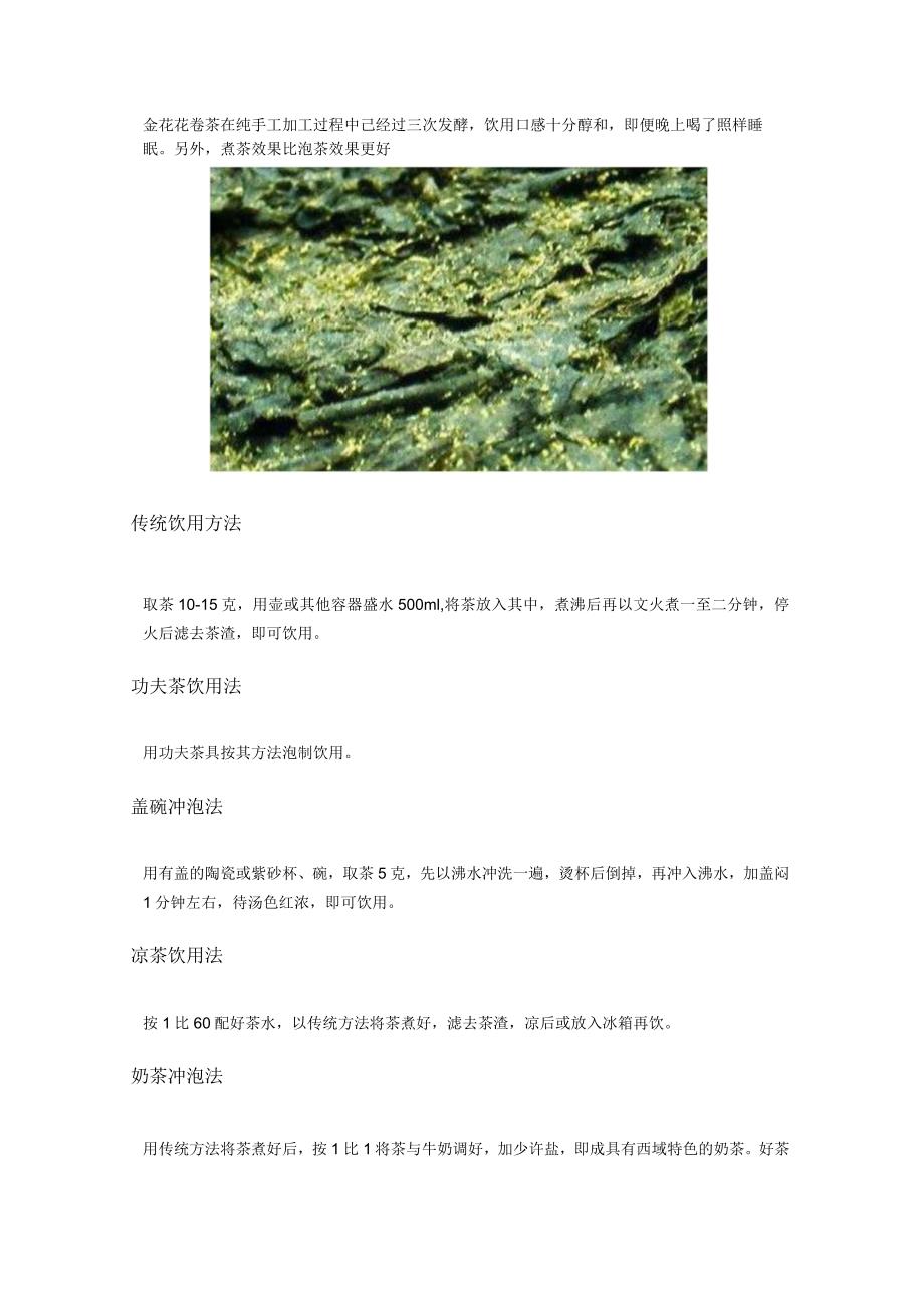 金花花卷茶饮茶.docx_第1页