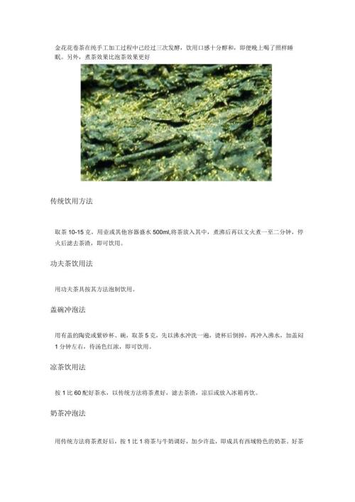 金花花卷茶饮茶.docx