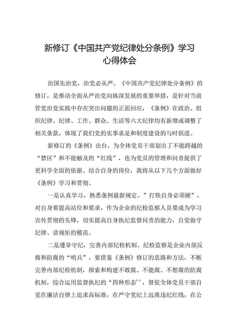 国有企业党员干部关于2024年新修订版中国共产党纪律处分条例的学习心得体会十五篇.docx_第1页