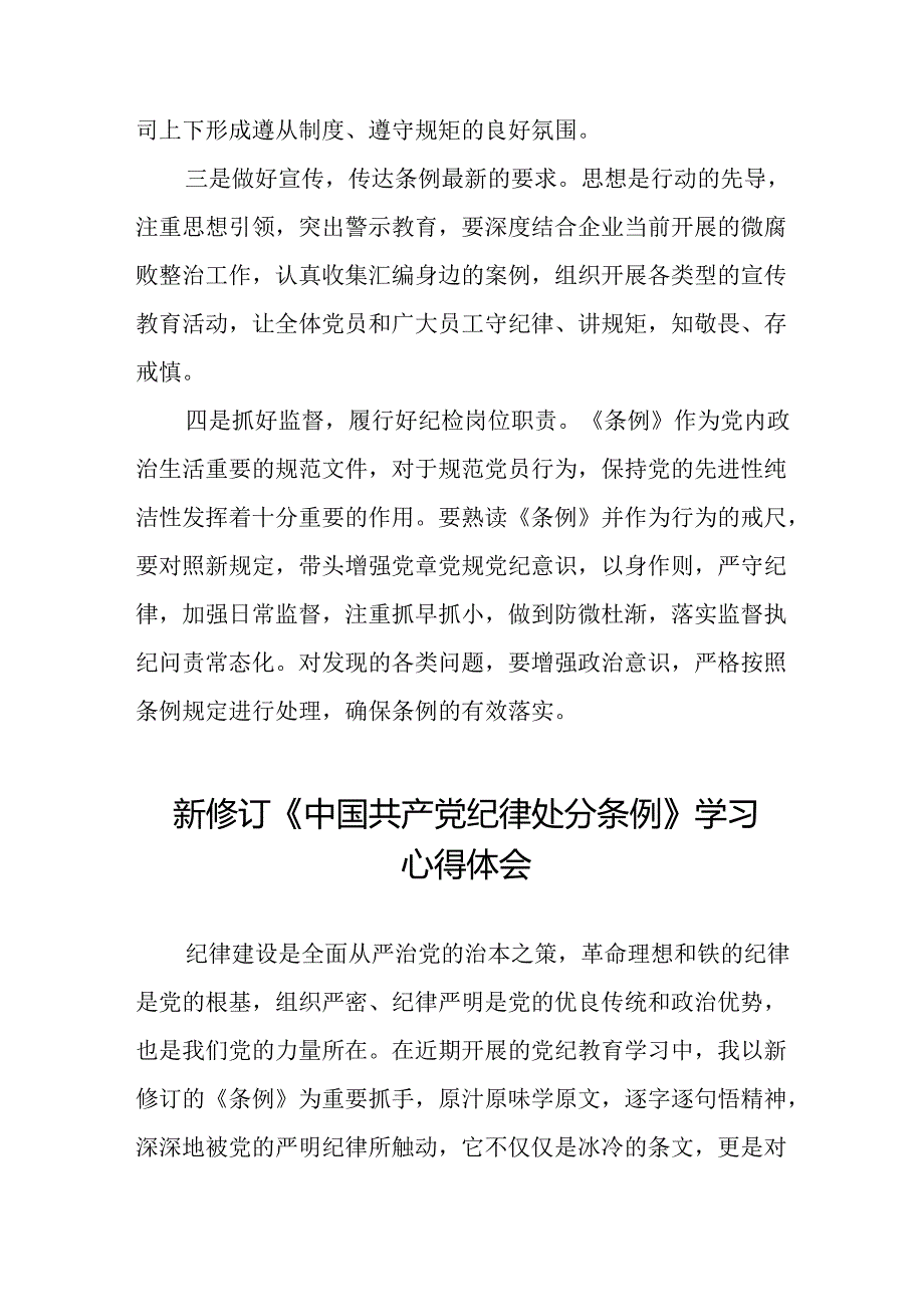 国有企业党员干部关于2024年新修订版中国共产党纪律处分条例的学习心得体会十五篇.docx_第2页