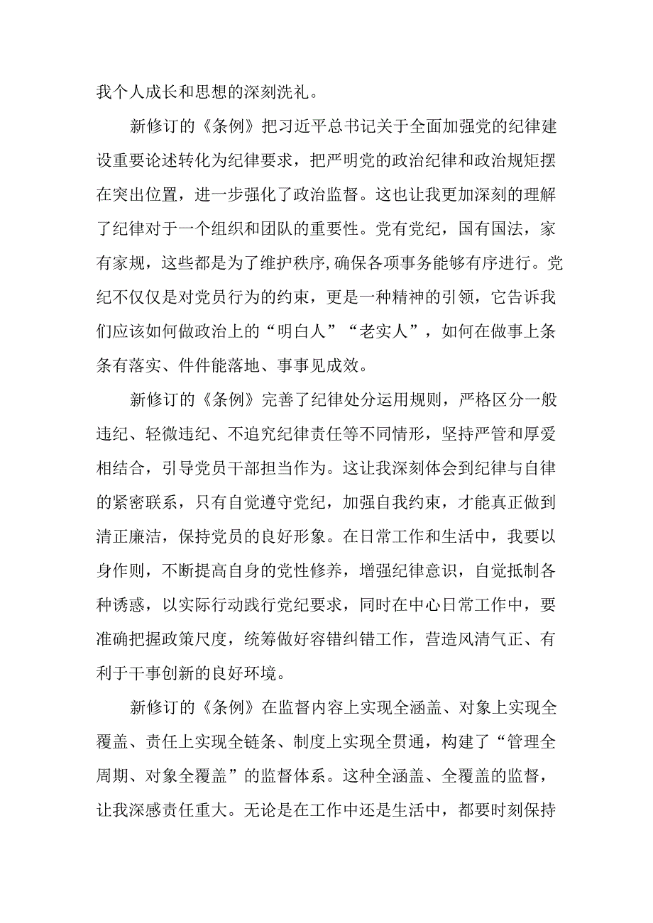 国有企业党员干部关于2024年新修订版中国共产党纪律处分条例的学习心得体会十五篇.docx_第3页