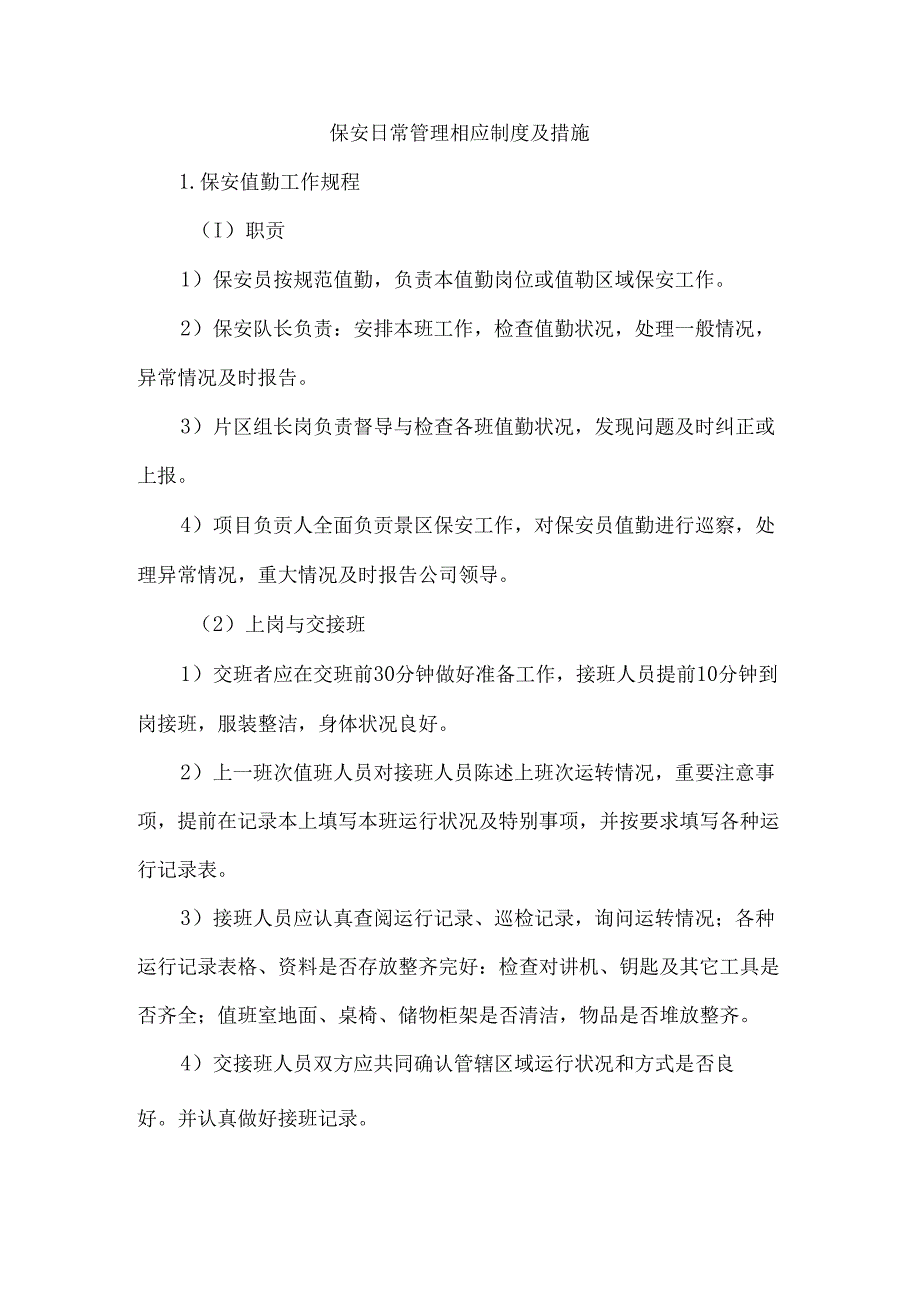 保安日常管理相应制度及措施.docx_第1页
