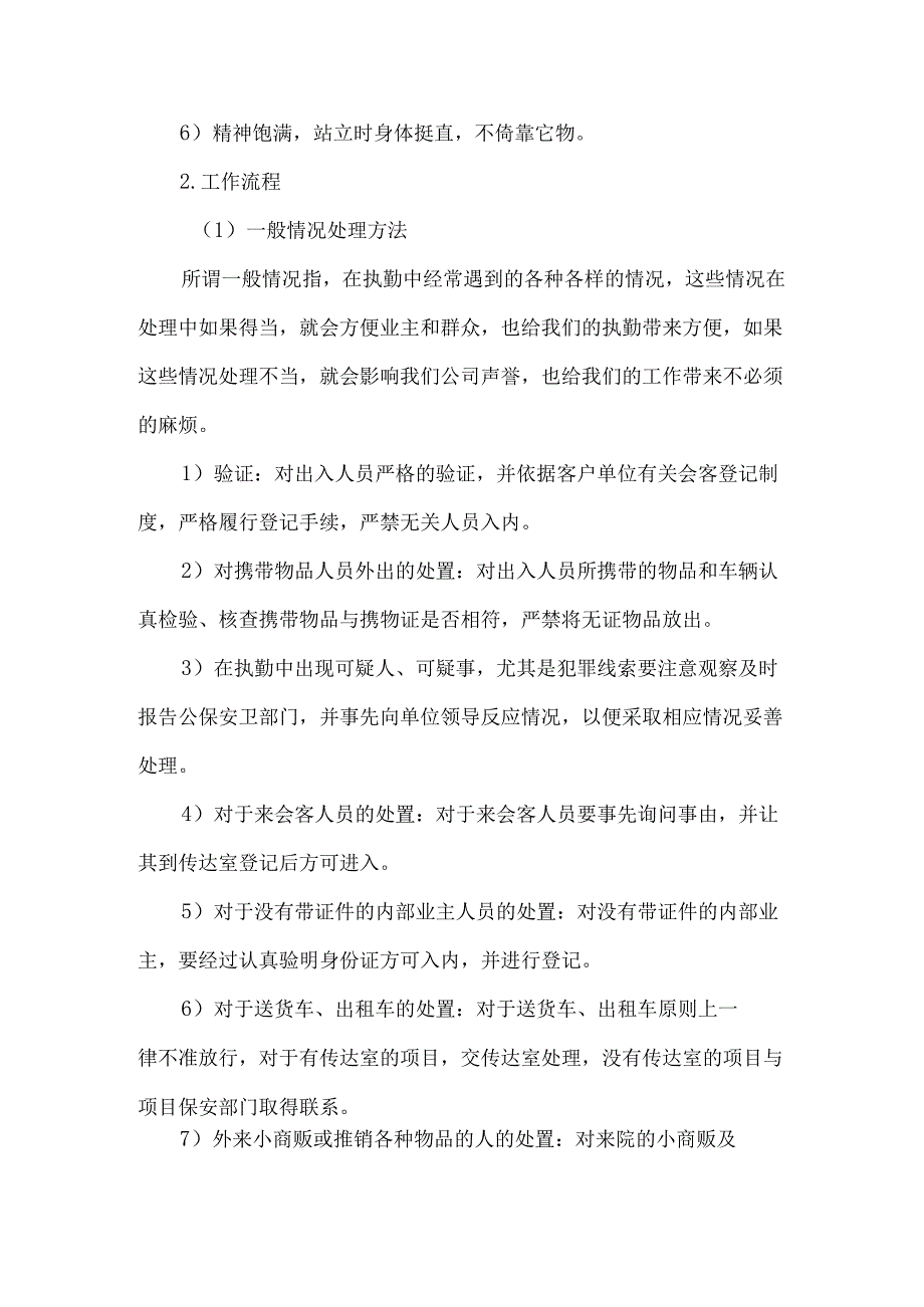 保安日常管理相应制度及措施.docx_第3页