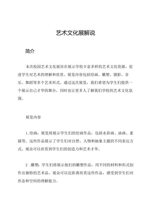 校园艺术文化展解说.docx